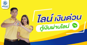 สินเชื่อออนไลน์อนุมัติทันที